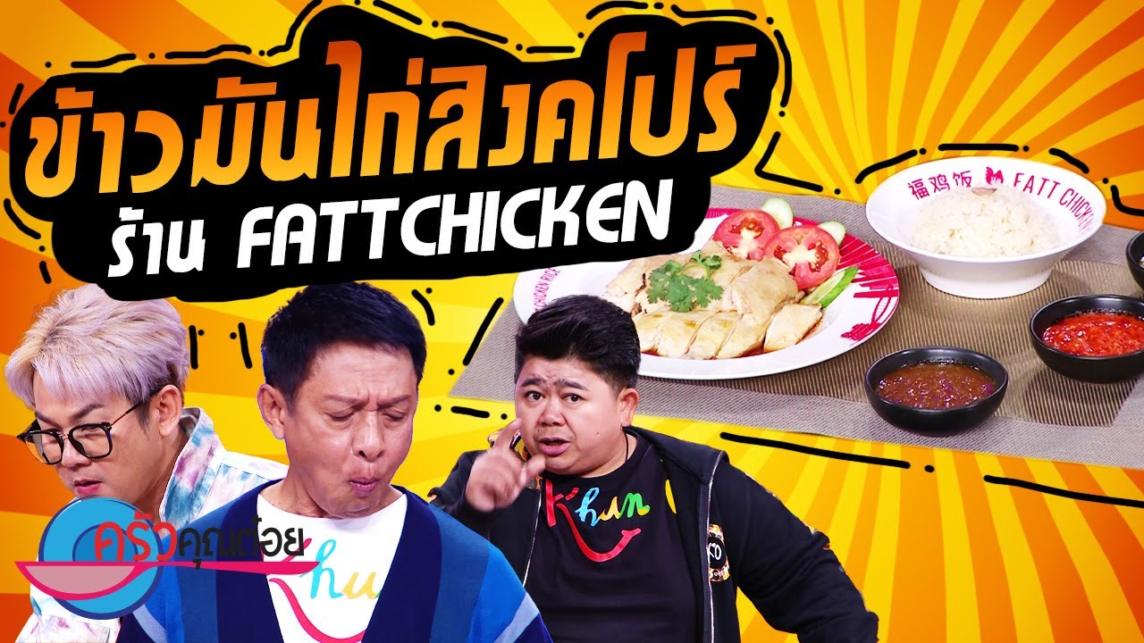 ข้าวมันไก่สิงคโปร์  ร้าน FATT CHICKEN (2/2) 20 มิ.ย. 66 ครัวคุณต๋อย