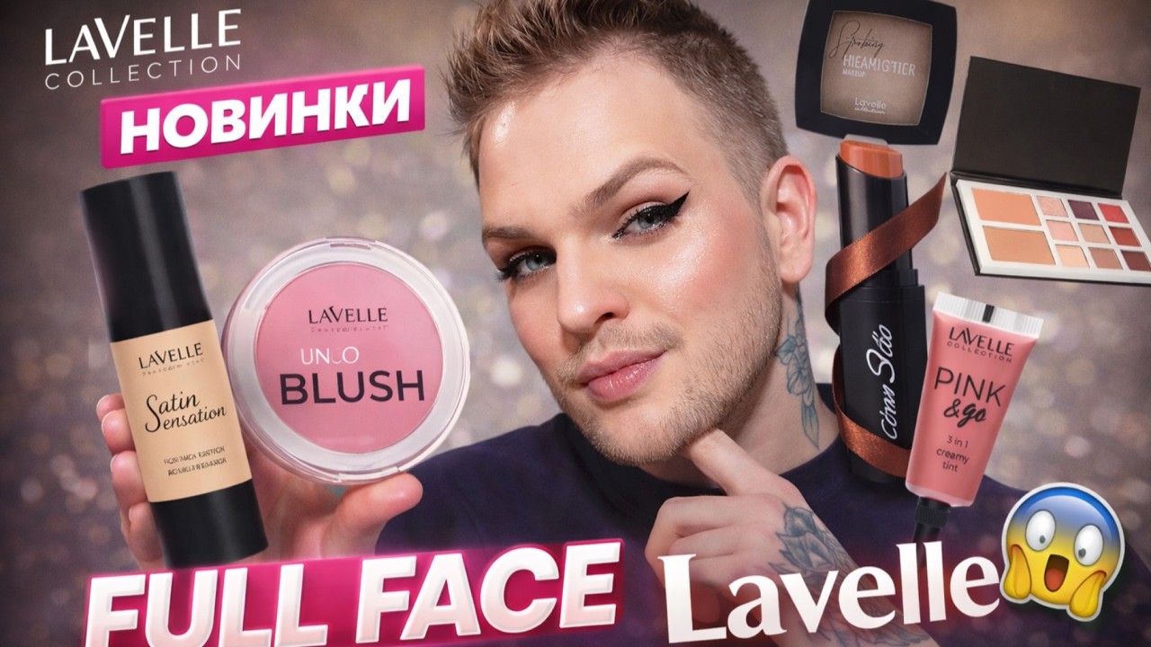 Обзор LAVELLE COLLECTION. Косметика российского бренда. НАДО| НЕ НАДО.