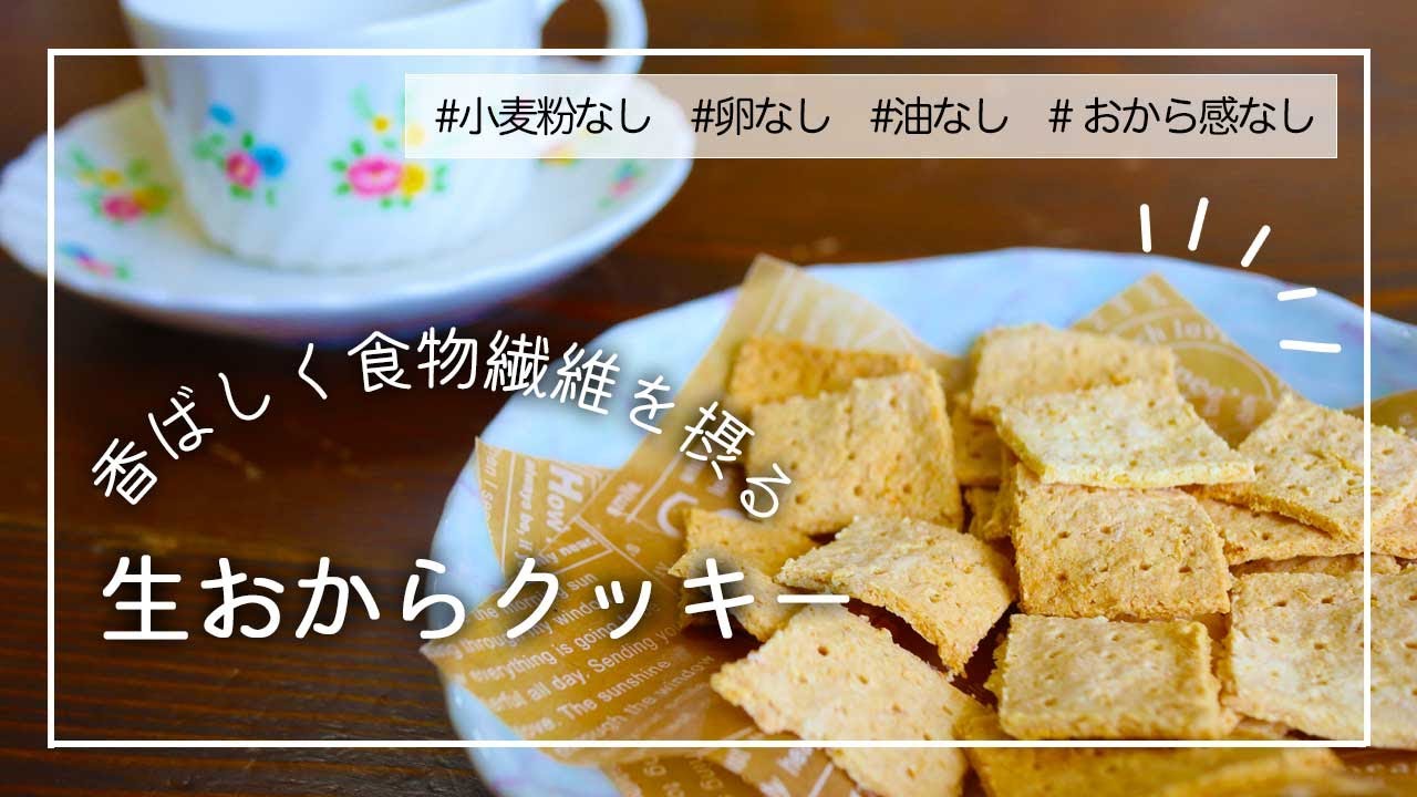 【4毒抜きレシピ】ノンオイルおからクッキー｜パリパリクッキー｜生おからレシピ｜材料3つ！食物繊維が摂れるヘルシーおやつ｜小麦粉なし乳製品なし卵なし油なし｜米粉クッキー｜4毒抜きおやつ