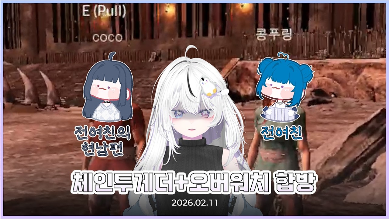 26.02.11 전여친의 현남편 꼬시기 [체인투게더+오버워치2]🫧