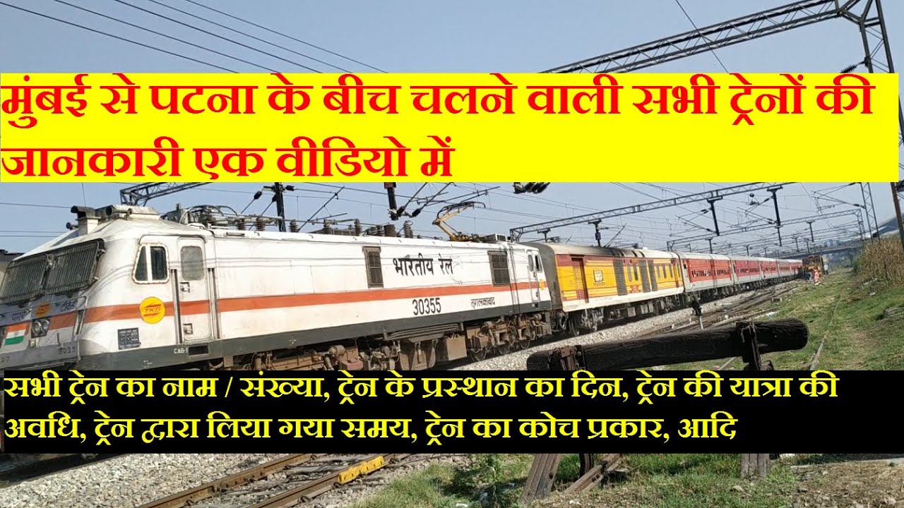 मुंबई से पटना के बीच चलने वाली सभी ट्रेनों की जानकारी एक वीडियो में |Mumbai To Patna All Trains INfo