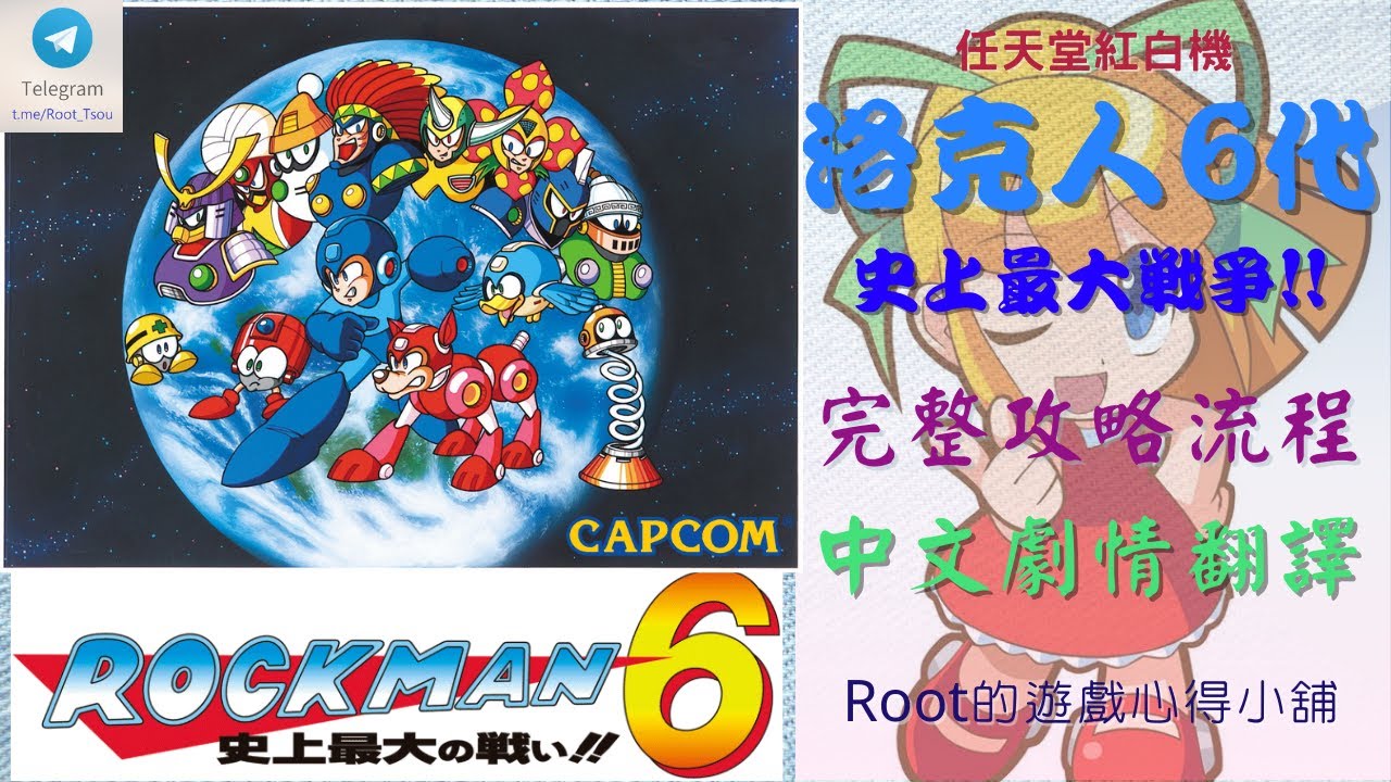 【Root】洛克人6 史上最大戰爭！！| 完整攻略流程 | 中文劇情翻譯【Rockman 6 / ロックマン6 史上最大の戦い!! / Megaman 6】【FC / NES】