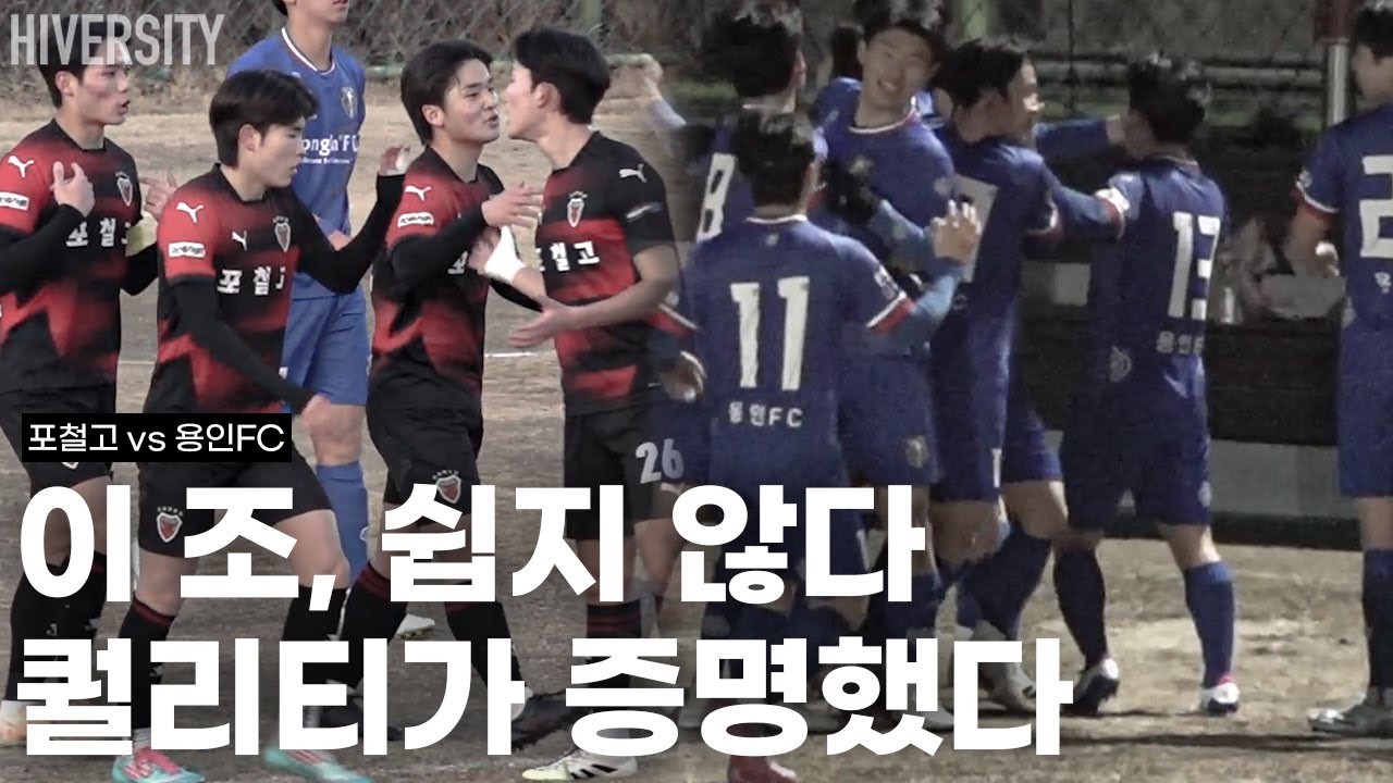 [고등부] 포철고 vs 용인FC U18 | 조별예선 최고의 경기
