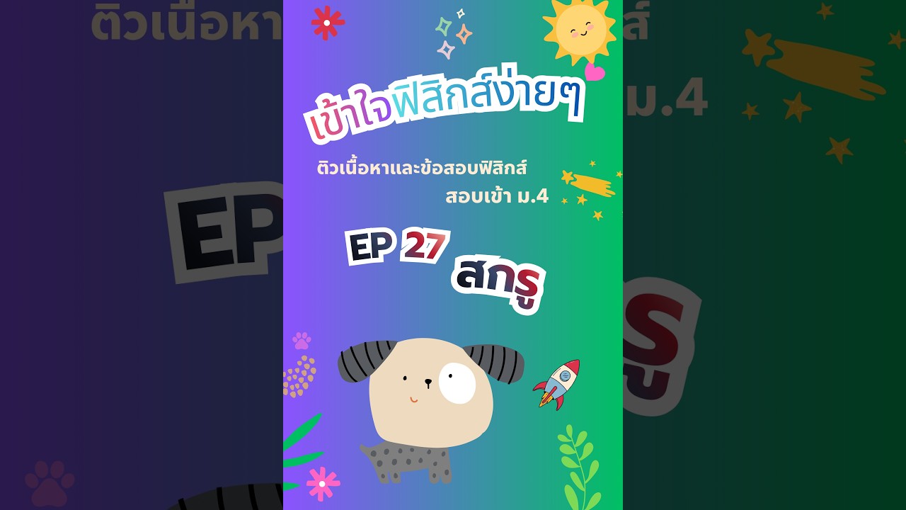 Ep27 สกรู