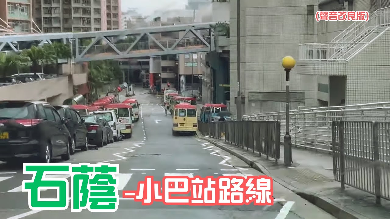 石蔭-小巴站路線（聲音改良版）