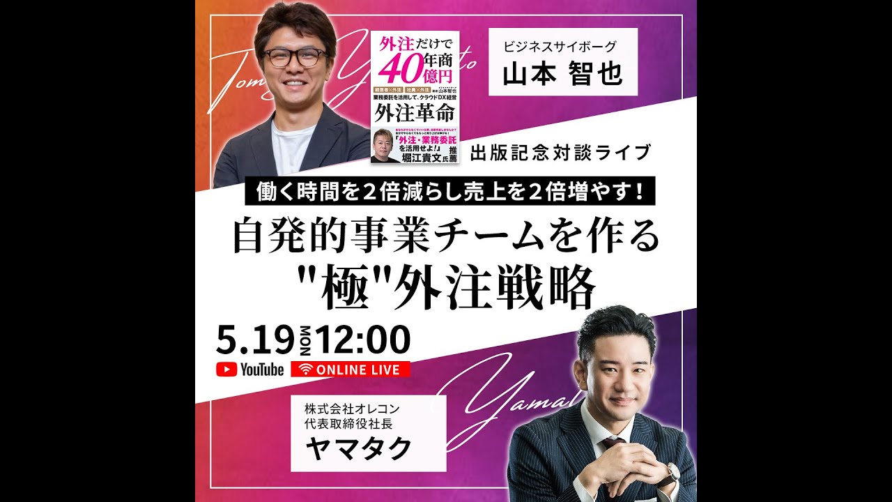 5/19(月) 12:00  山本智也&times;ヤマタク(山本琢磨)【働く時間を２倍減らし売上を２倍増やす！自発的事業チームを作る