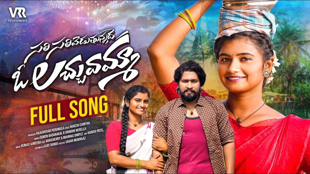 Chali Chali Peduthunnade O Lachumamma Full song || Mounika Dimple || AkkiCherry || VRRENTERTAINMENTS