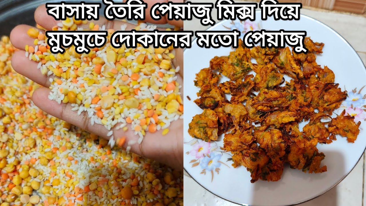 বাসায় তৈরি পেয়াজু মিক্স দিয়ে মুচমুচে দোকানের মতো পেয়াজু তৈরি। খুব সহজেই।