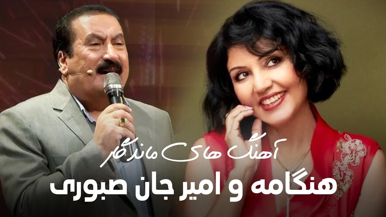 Hangama & Amir Jan Saboori Top Hits | آهنگ های خاطره انگیز و به یادماندنی از امیر جان صبوری و هنگامه