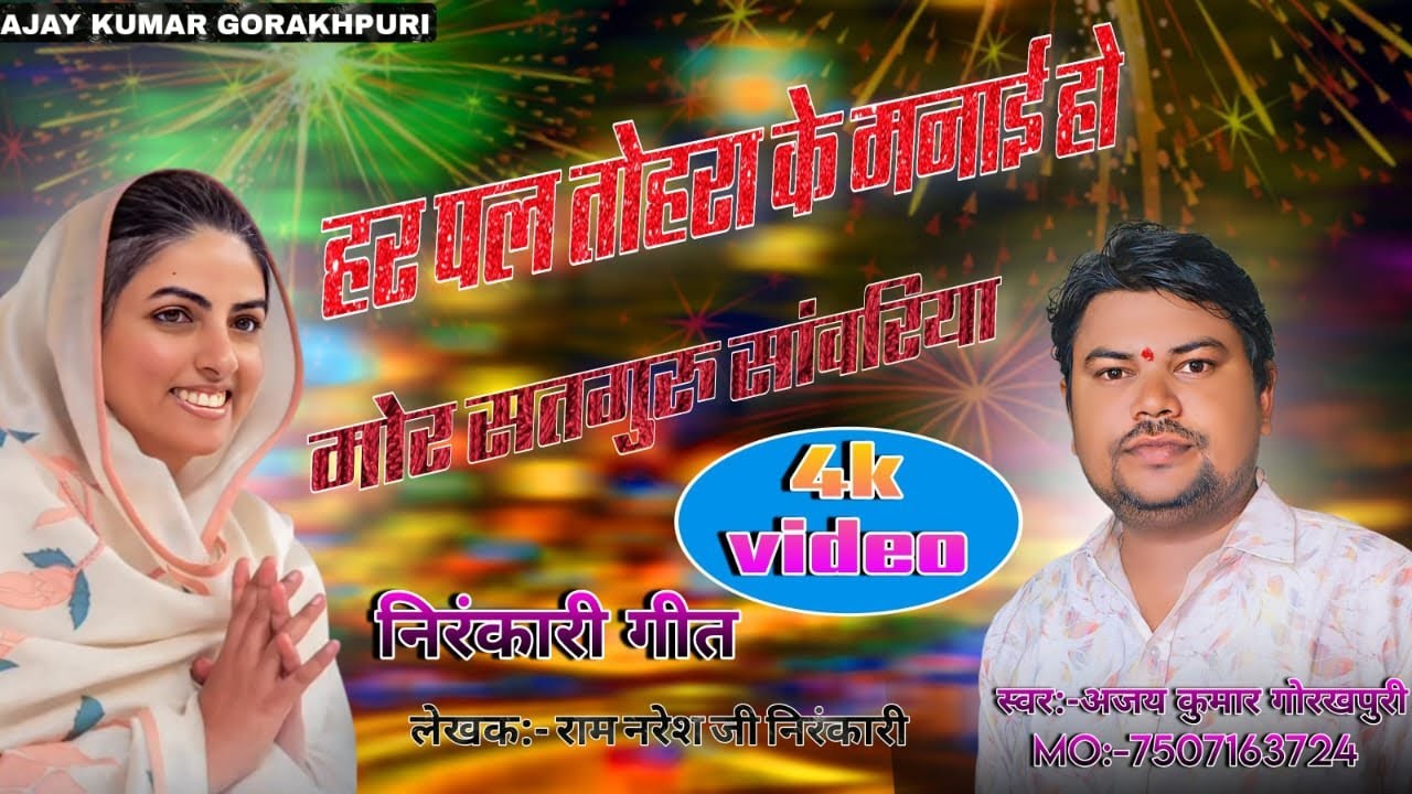 Bhojpuri Nirankari bhajan,, har pal tohara ke manae ho mor satguru savariya#ajaykumargorakhpuri