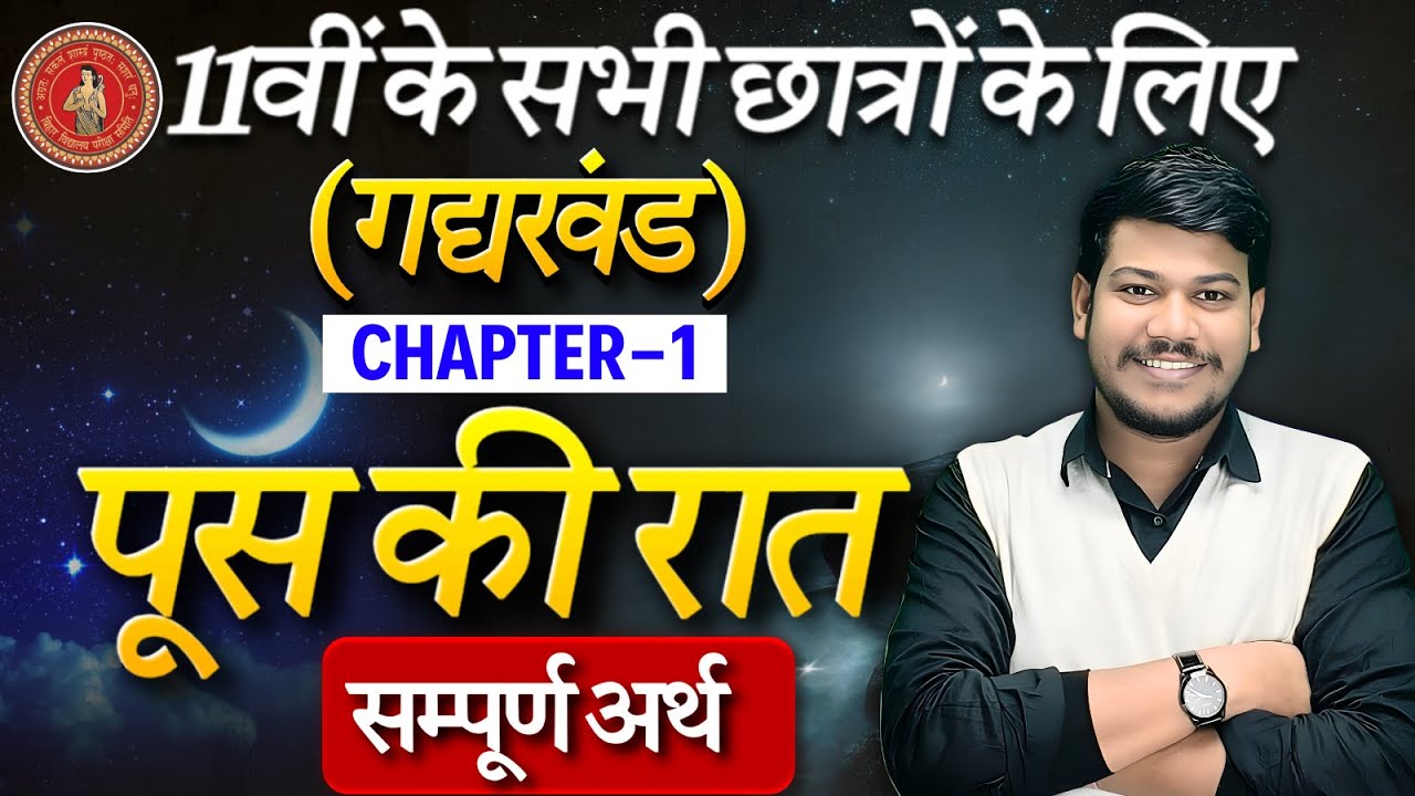 पूस की रात का सम्पूर्ण अर्थ  | Poos ki Raat | Hindi Kahani | 11th Hindi Chapter-1 Poos ki Raat |
