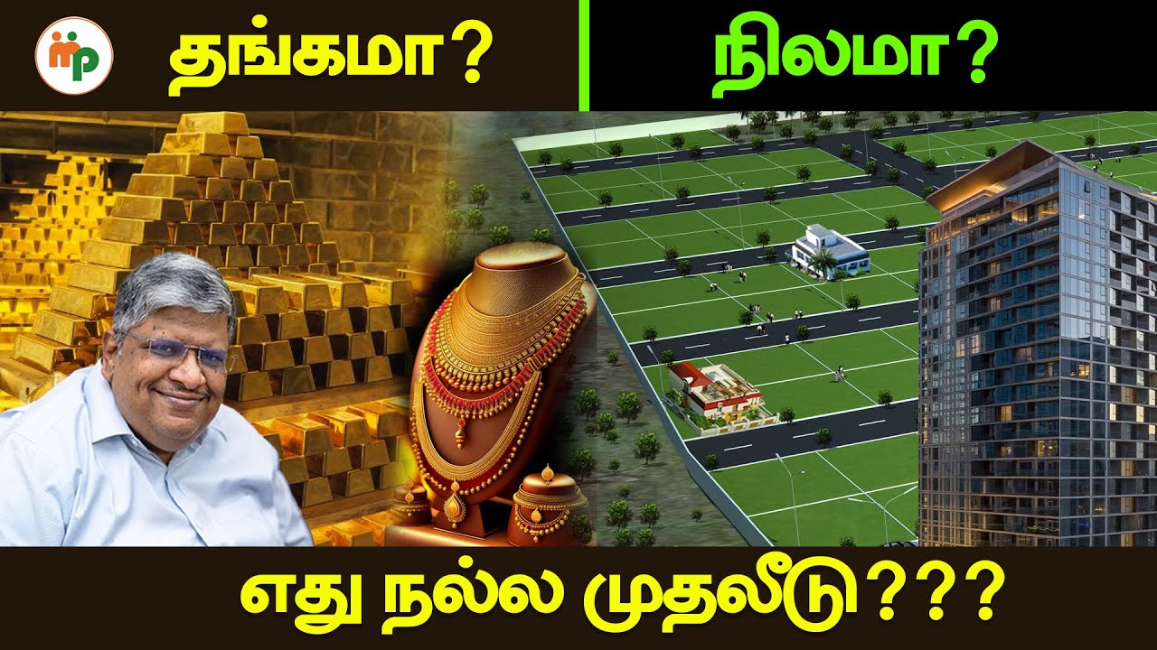 தங்கமா? நிலமா? எதில் முதலீடு செய்யலாம்??? தெளிவாக விளக்கும் ஆனந்த் ஶ்ரீனிவாசன்!!!