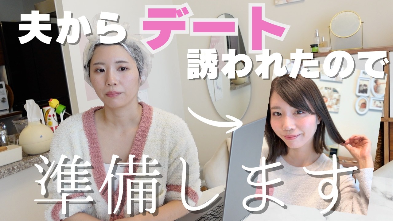 明日夫とデートなので、セルフヘアカラーで可愛い妻になります【離婚危機乗り越え夫婦】