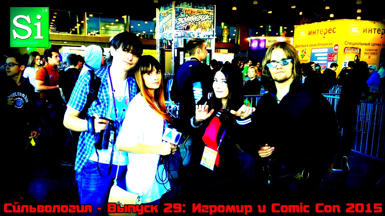 Сильвология - Выпуск 29: Игромир и Comic Con 2015