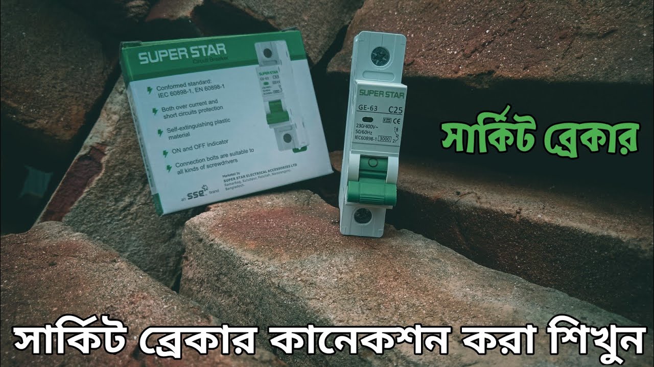 সার্কিট ব্রেকার কানেকশন করা শিখে নিন / how to connection single circuit breaker