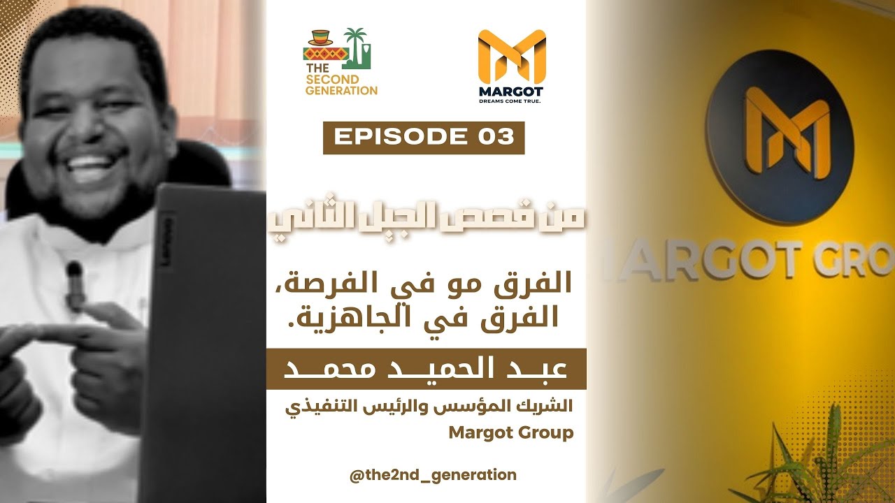 من قصص الجيل الثاني...لما جيت اثيوبيا انصدمت... مع الإعلامي عبد الحميد محمد