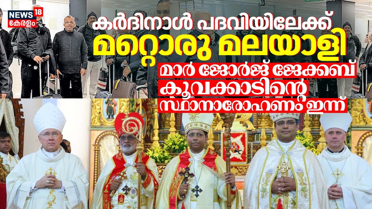 Cardinal പദവിയിലേക്ക് മറ്റൊരു മലയാളി; Archbishop George Jacob Koovakadൻ്റെ സ്ഥാനാരോഹണം ഇന്ന്