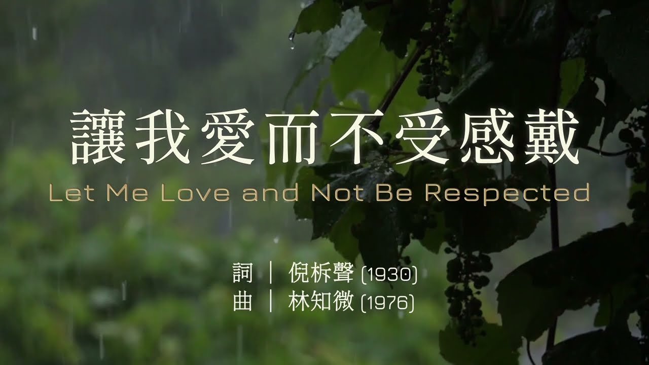 「赞美詩」——《讓我愛而不受感戴》（Let Me Love and Not Be Respected）