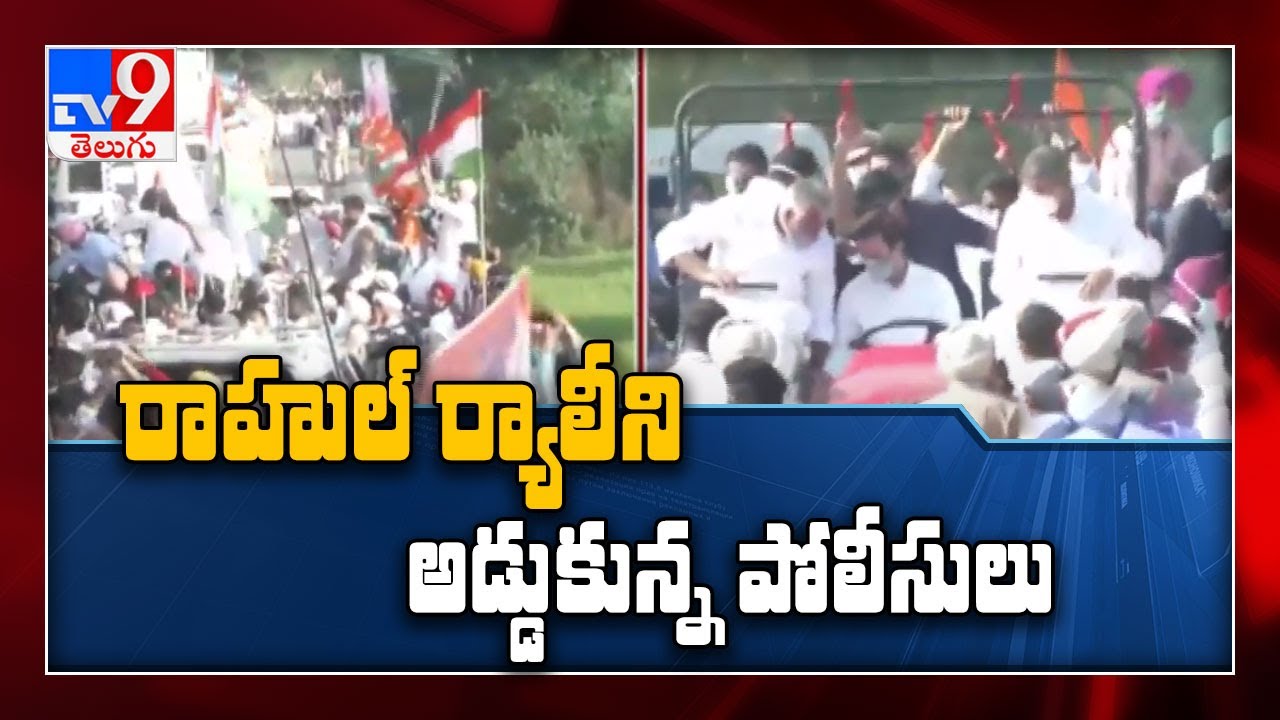 Rahul Gandhi's tractor rally stopped at Haryana-Punjab border by police - TV9