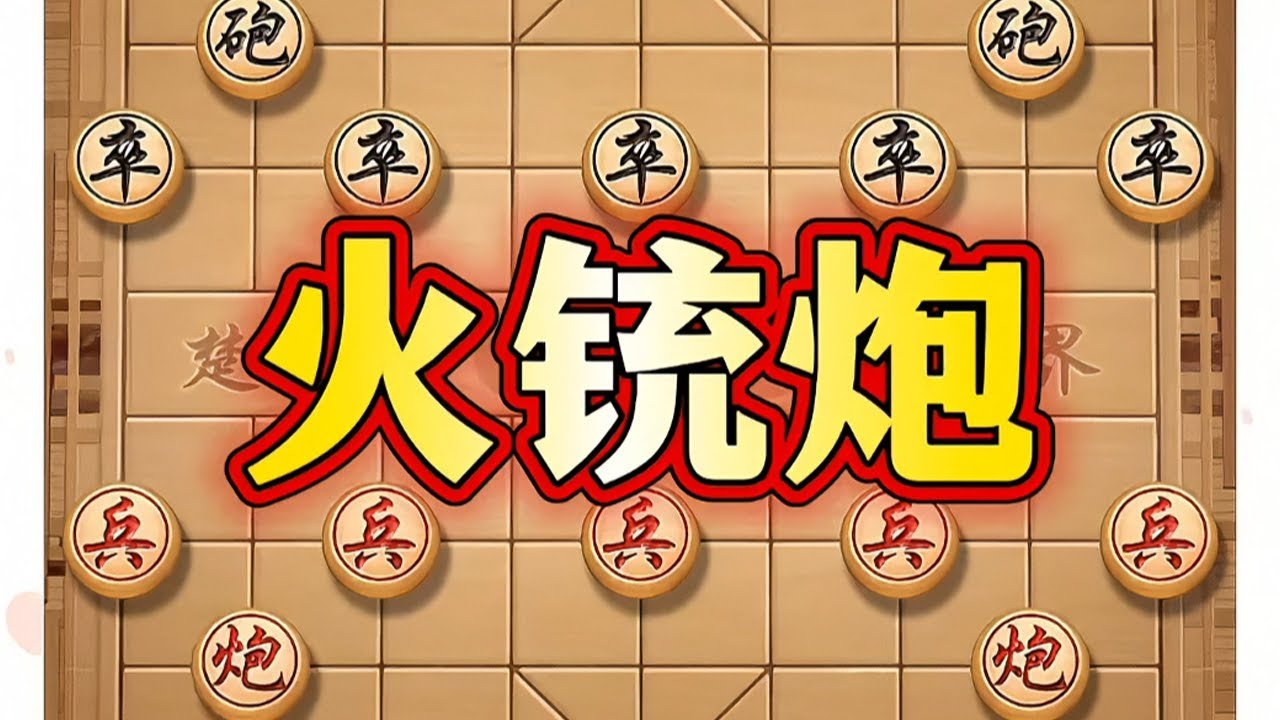 火铳炮 # 象棋布局 # 象棋 # 象棋高手 # 象棋战术 # 瓜子二手车