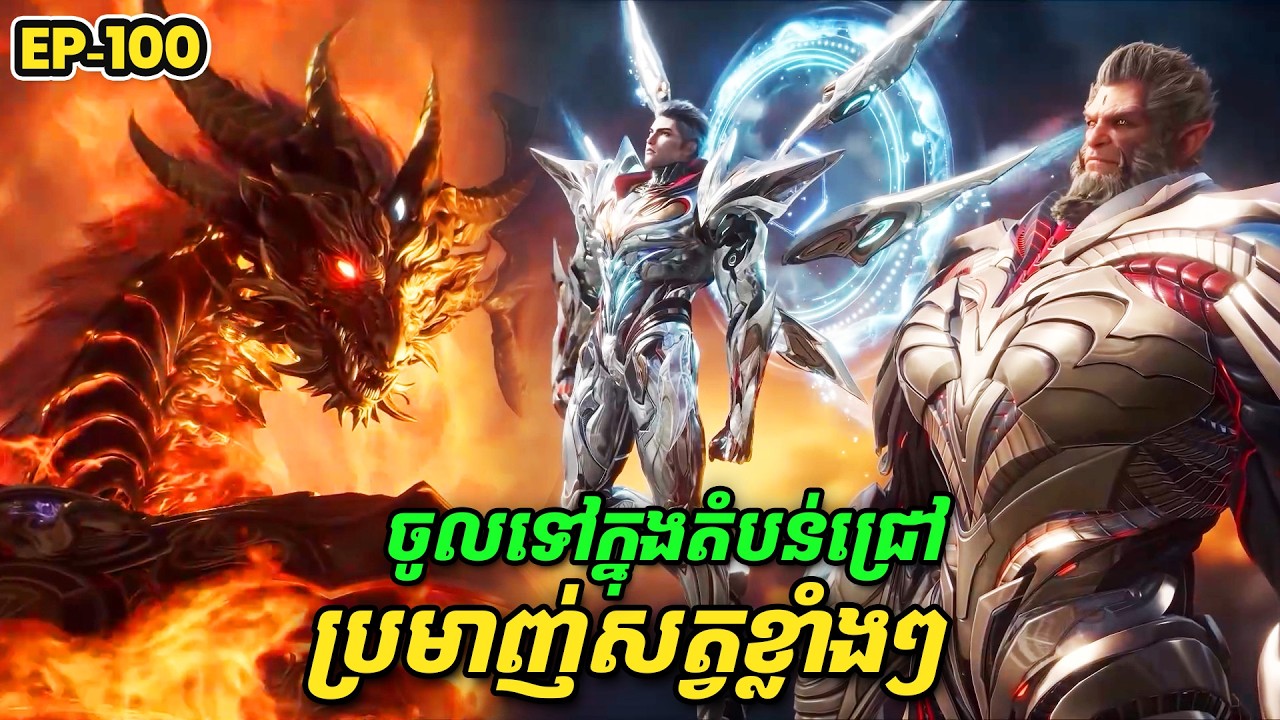 រឿង Swallowed Star2 Novel - EP100 | Broraa Recap