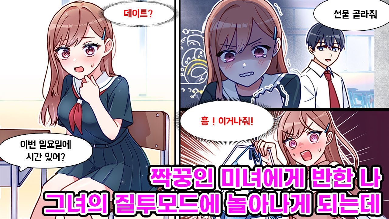 짝꿍인 츤데레 미소녀에게 반한 나. 여자 선물 골라달라며 쇼핑을 제안했더니 그녀가 질투했다. 결국 함께했지만, 이상한 수영복을 골라주는데…?! [만화] [연애]