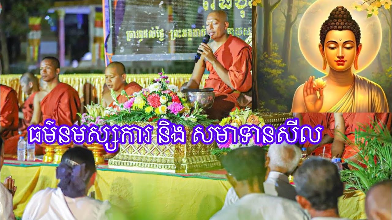ធម៌នមស្សការ និង សមាទាសីល Dharma, Namaskara and Samadasila