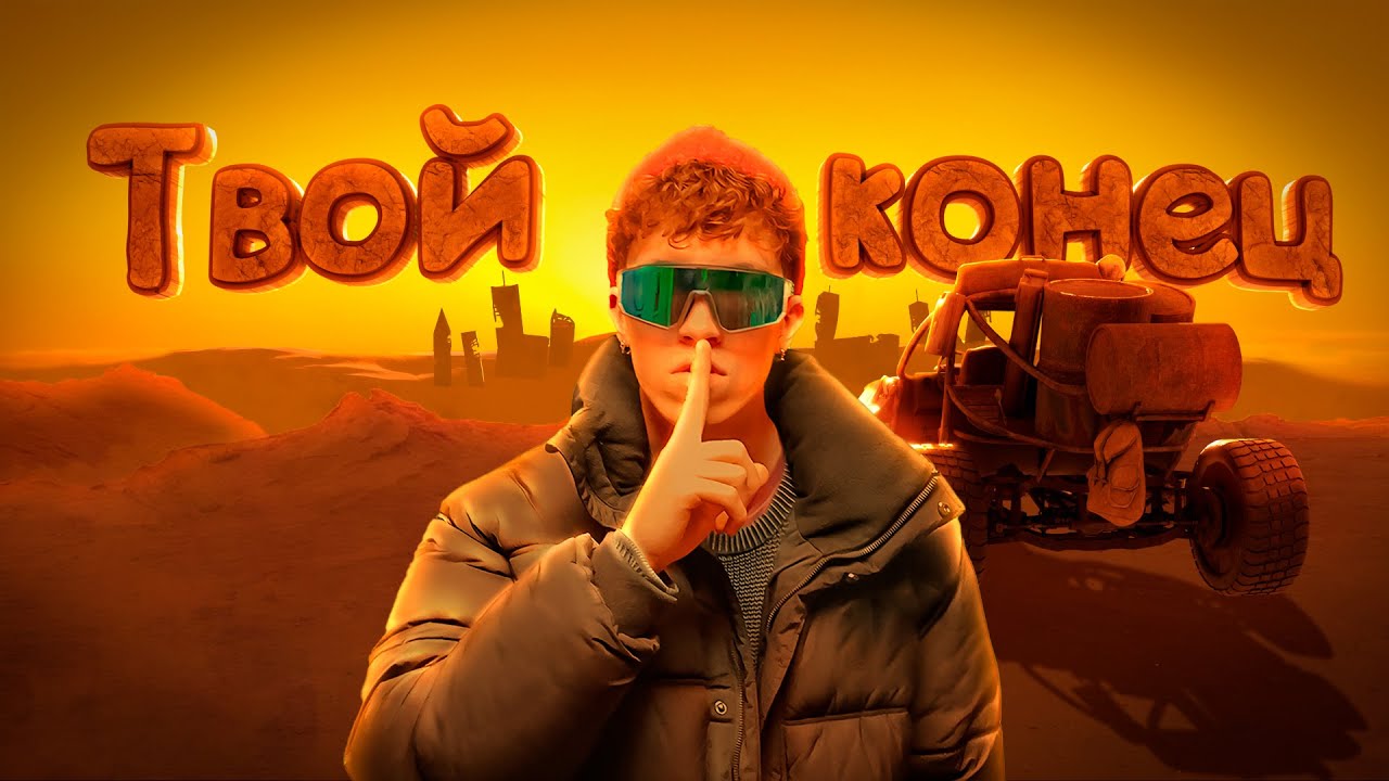 МИРУ НАСТАЛ КОНЕЦ! Ты не выживешь...