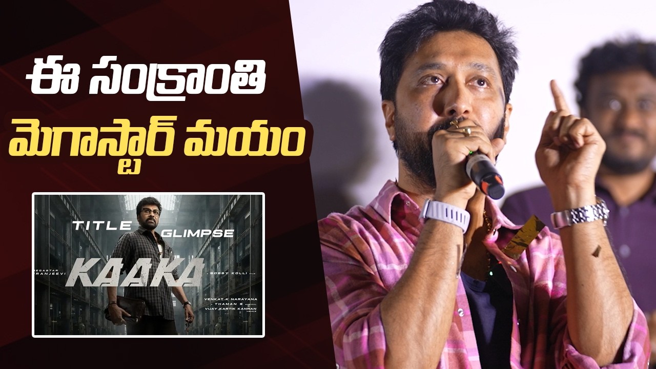 Director Bobby About KAAKA Movie Glimpse | #Mega158 | Chiranjeevi