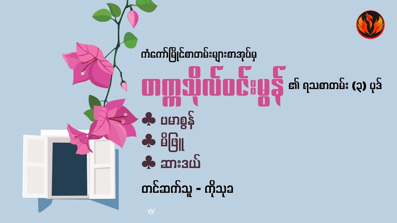 ဗမာစွန်၊ မိဖြူ၊ ဆားဒယ် - တက္ကသိုလ်ဝင်းမွန်