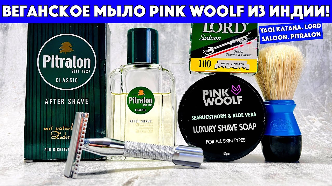 ЭТО СТОИТ ПОПРОБОВАТЬ! Индия.Pink woolf Seabuckthorn & Aloe Vera. Pitralon. Yaqi Katana. Lord Saloon