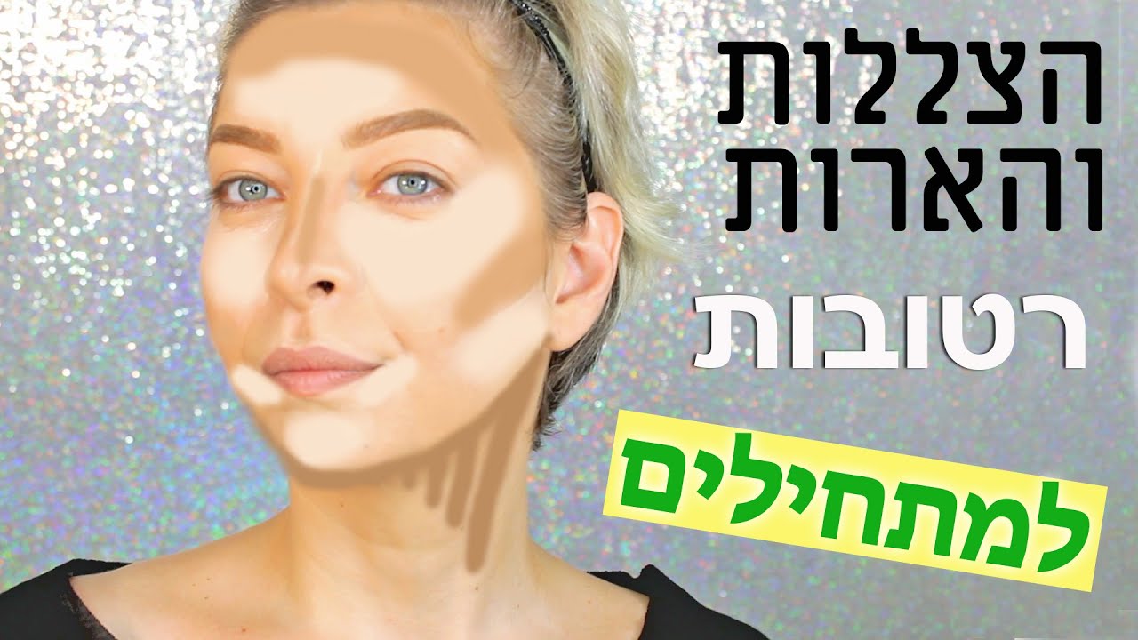 הארות והצללות רטובות למתחילות המדריך המלא