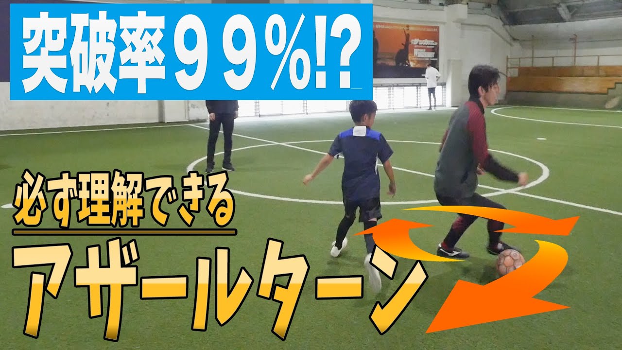【ミライモンスター!?】連続ゴール350点以上！今もなお記録更新し続ける選手にアザールターンを伝授！！