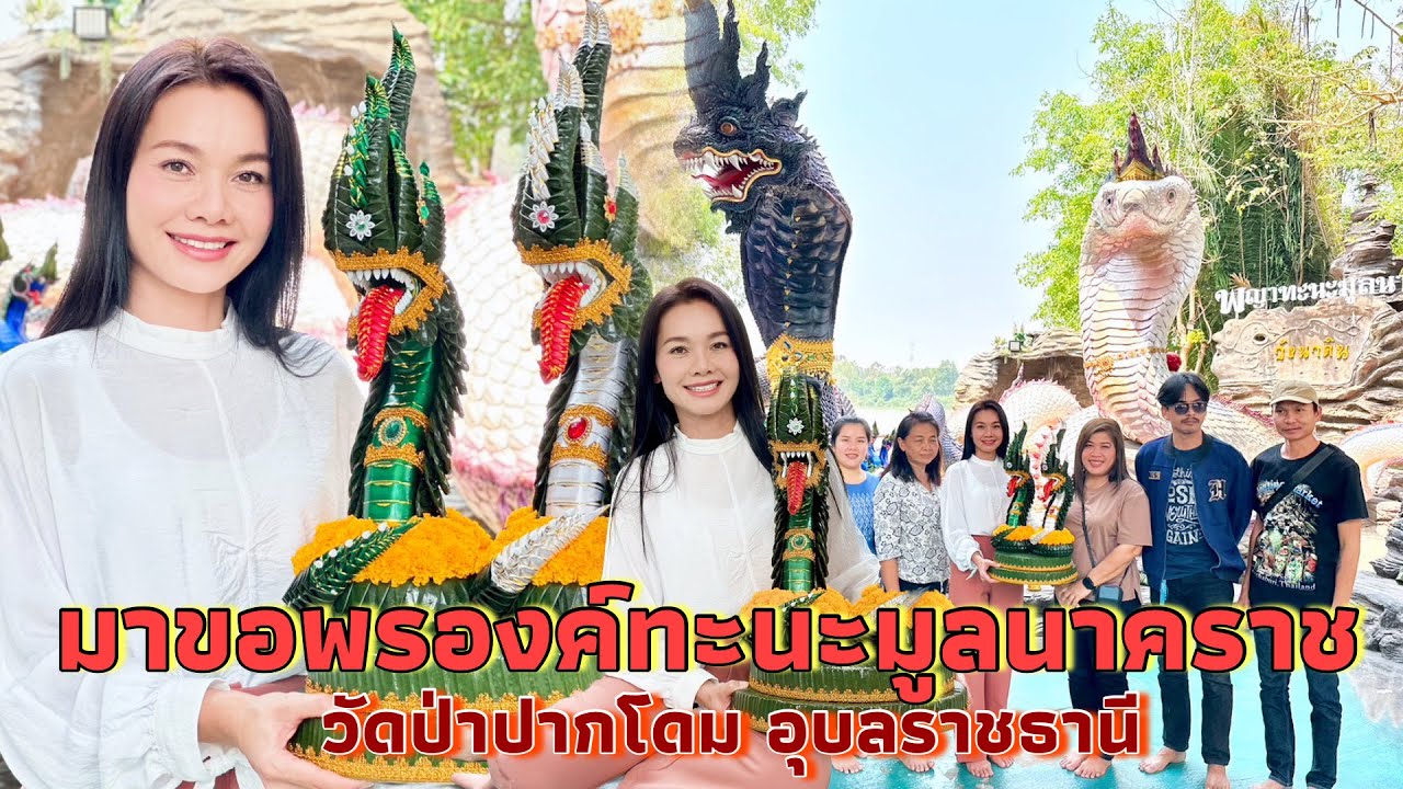 ขอพร องค์ทะนะมูลนาคราช ต.โพธิ์ไทร อ.พิบูลมังสาหาร จ.อุบลราชธานี