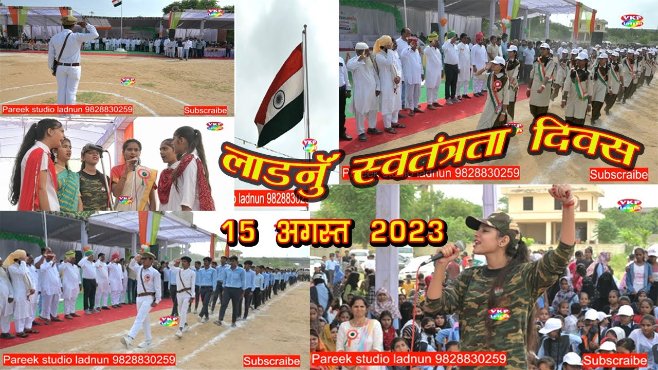 स्वतंत्रता दिवस 2023 ! लाडनूँ ! आज का सम्पूर्ण कार्यक्रम नई ऊर्जा भर देगा ! Independence day Ladnun