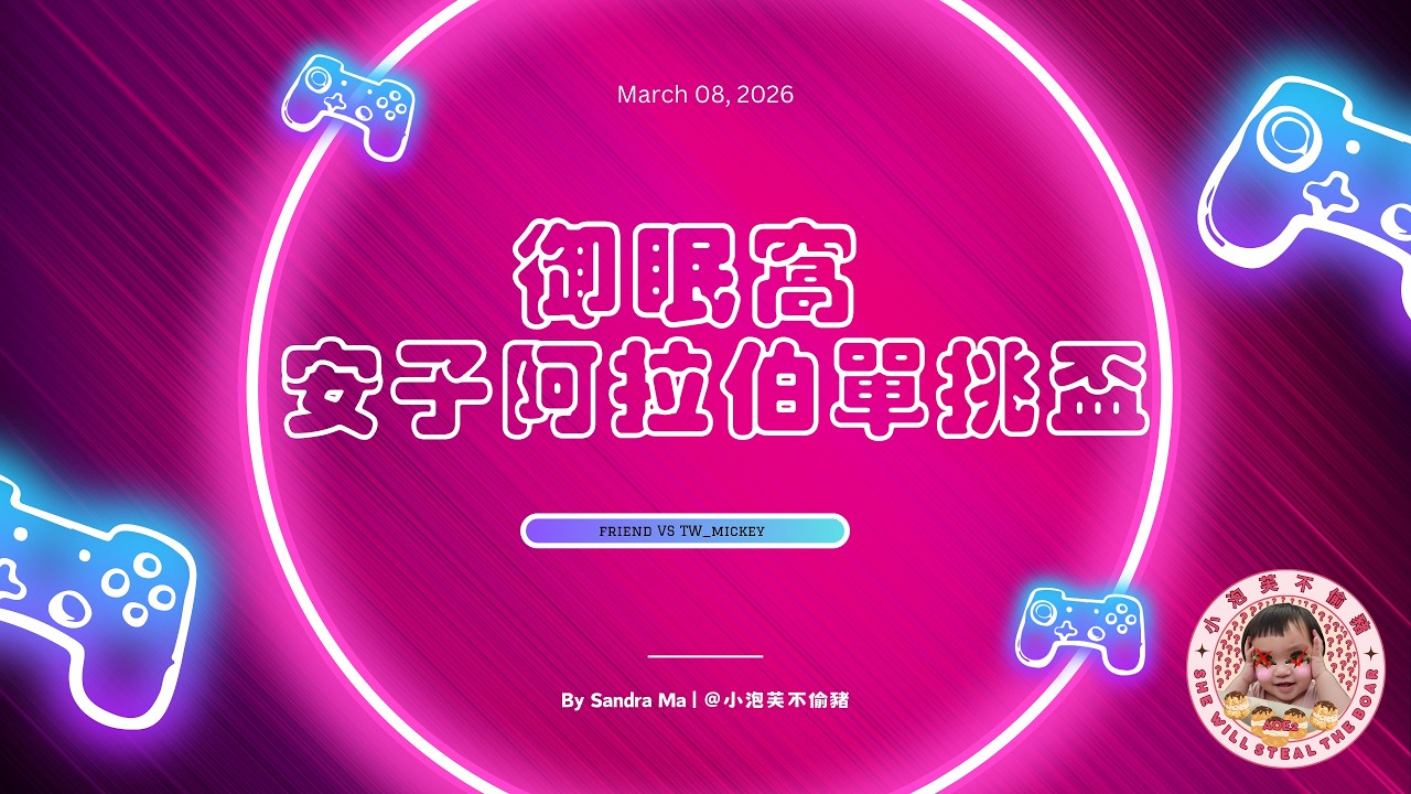【115.03.08】 世紀帝國II 安子阿拉伯單挑盃 friend VS TW_mickey