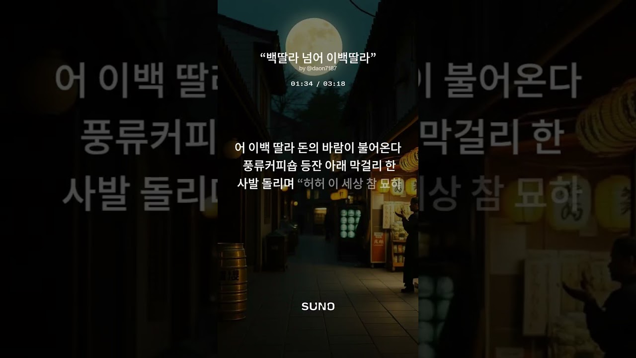 “백딸라 넘어 이백딸라”