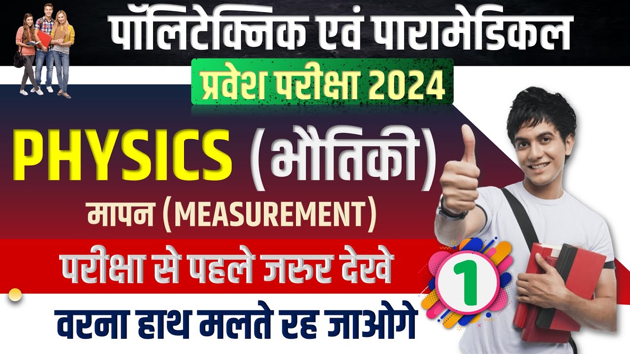 Physics (मापन) | Polytechnic & Paramedical Entrance Exam  | Polytechnic VVI Questions 2024 | PM/PMM