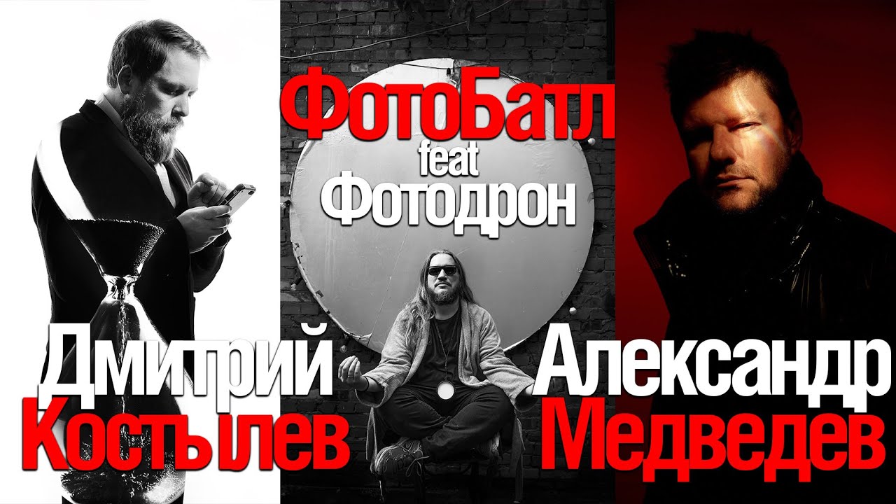 ФотоБатл! Алекcандр Медведев против Дмитрия Костылева! При участии Андрея Уварова aka Фотодрон!