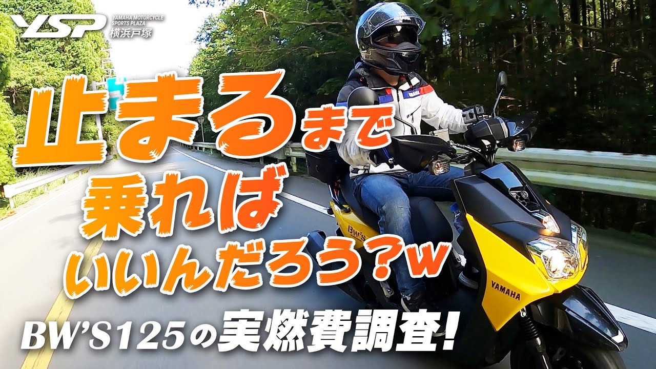 「止まるまで乗ればいいんだろぅw」Bw’s125（ビーウィズ）の実燃費調査！ byYSP横浜戸塚