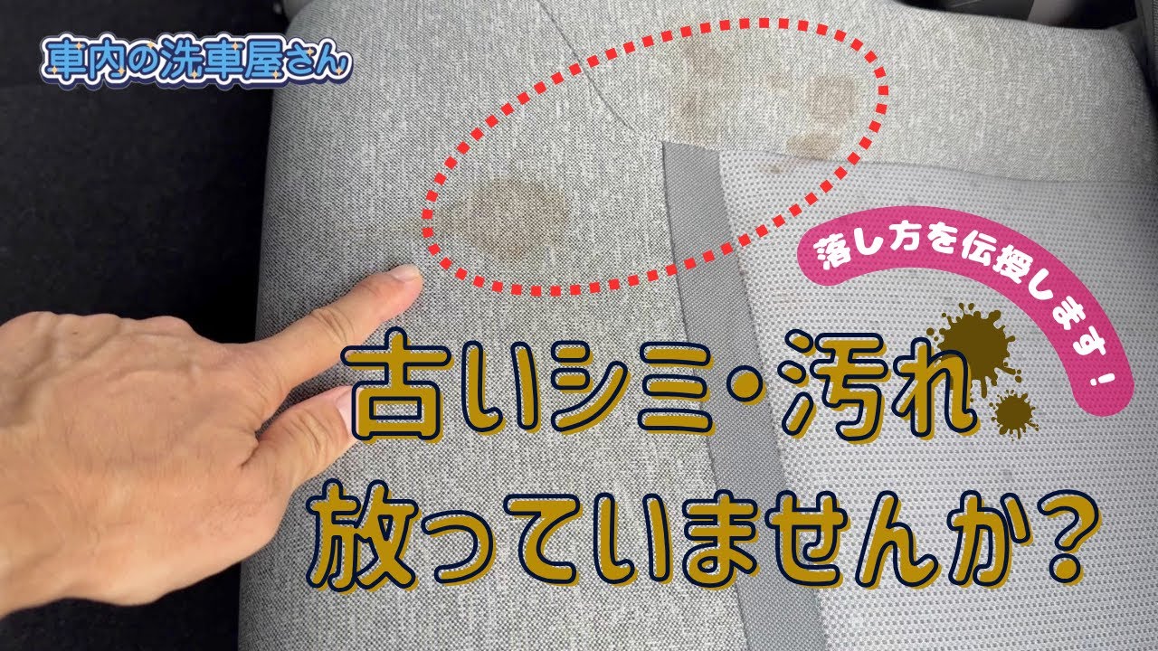 【車内清掃】シートの古いシミ