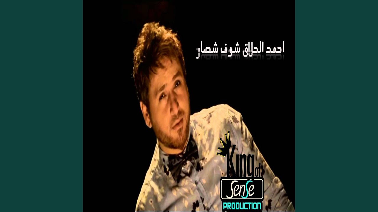 احمد حلاق شوف أشصار
