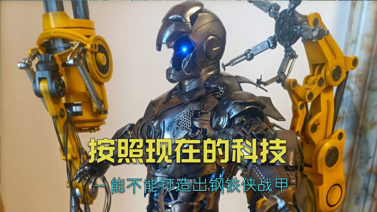 以目前的科技水平，能不能打造出钢铁侠战衣 #漫威 #marvel #钢铁侠
