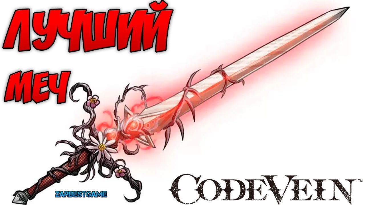 Code Vein - ЛУЧШИЙ ОДНОРУЧНЫЙ МЕЧ ГАЙД Несокрушимый багрянец - Enduring Crimson ПОЛУЧЕНИЕ