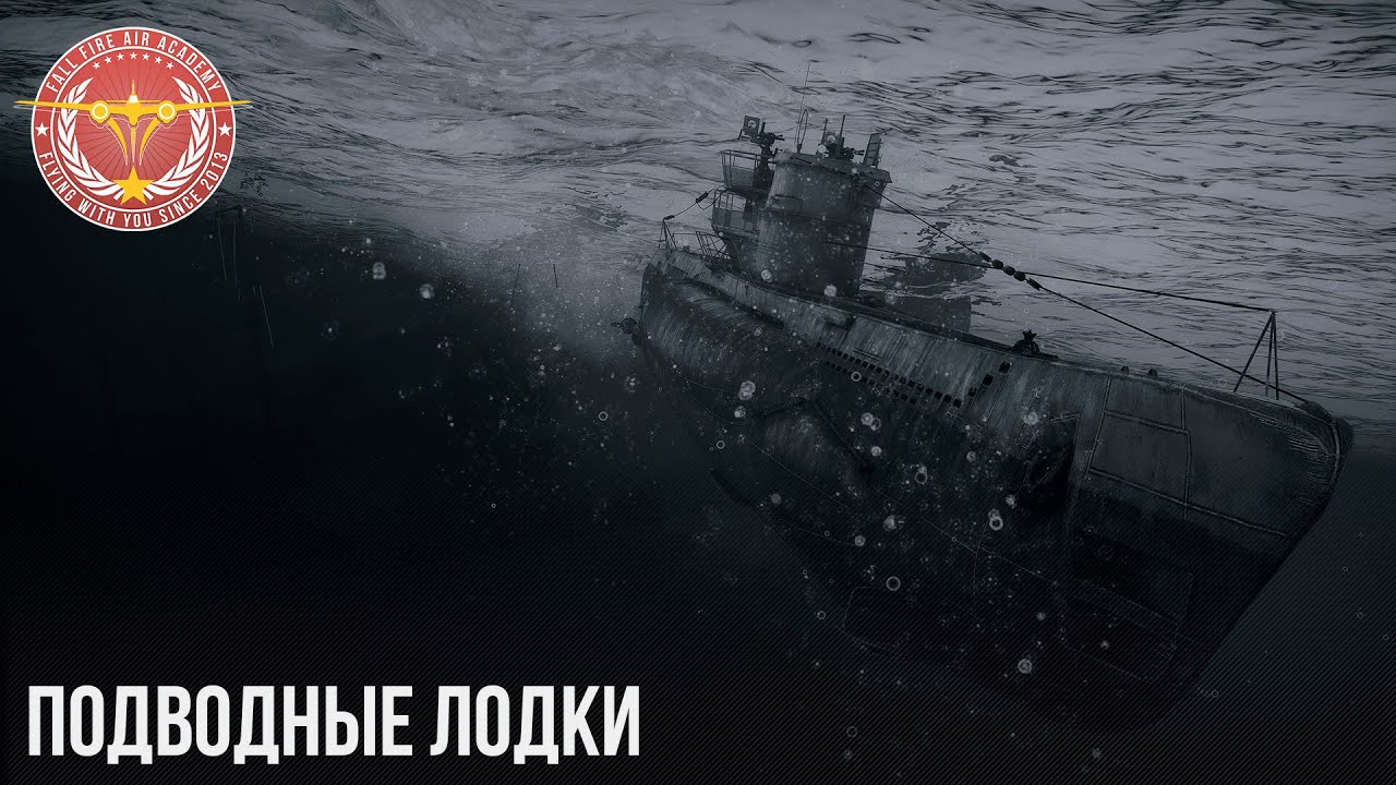 ПОДВОДНЫЕ ЛОДКИ в WAR THUNDER