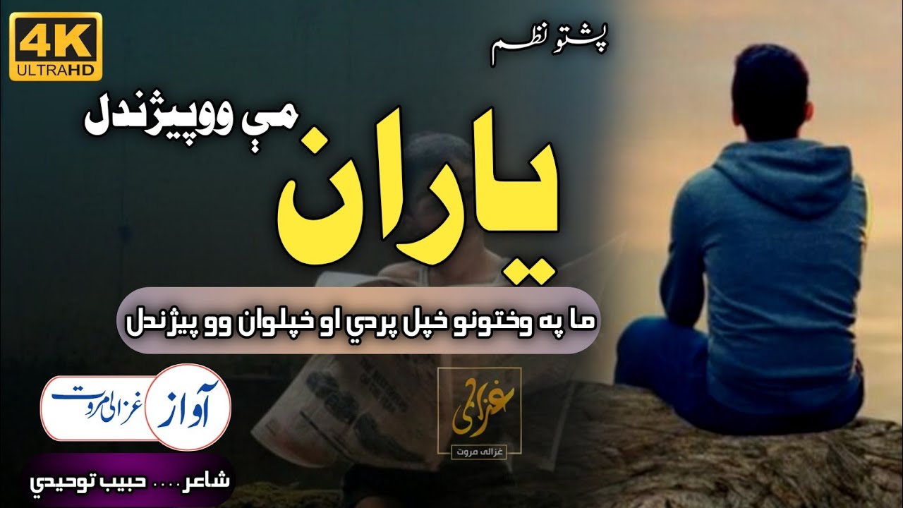 Ma Pa wakhtoono K Pradi Ao Khpalwan O pezhandal | Ghazali Marwat | Best Nasheed