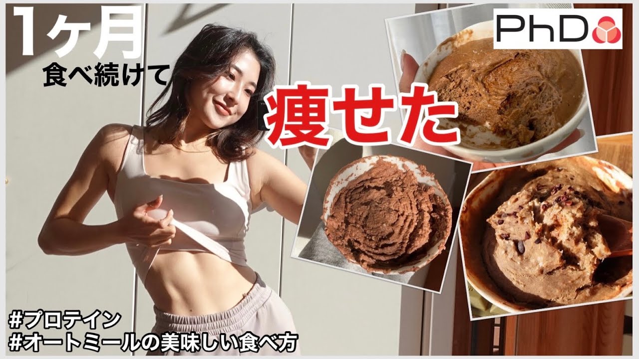 【減量最強レシピ】プロテインとオートミールで簡単に美味しく栄養をとろう！