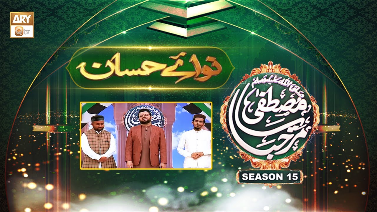 Marhaba Ya Mustafa ﷺ Grand Competition - Segment 1: Nawaye Hassan | Naat Competition