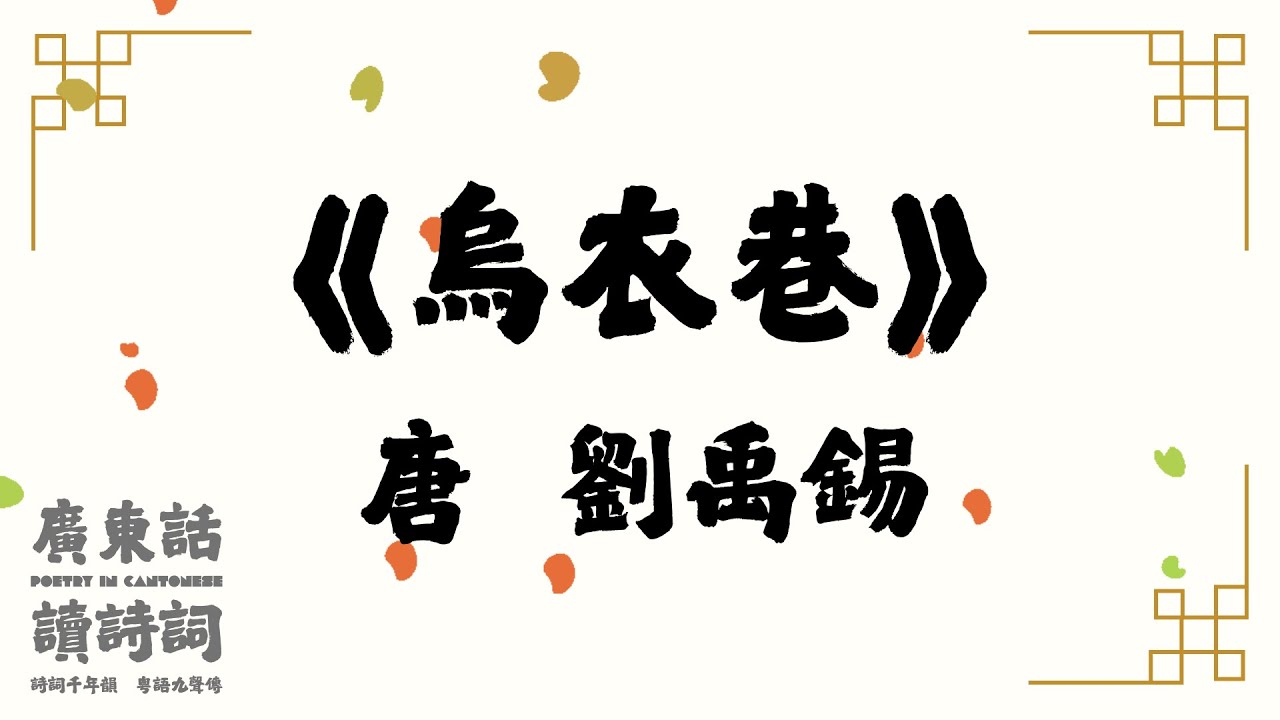 【廣東話讀唐詩】唐  劉禹錫 《烏衣巷》｜粵語｜詩詞｜簡易誦讀