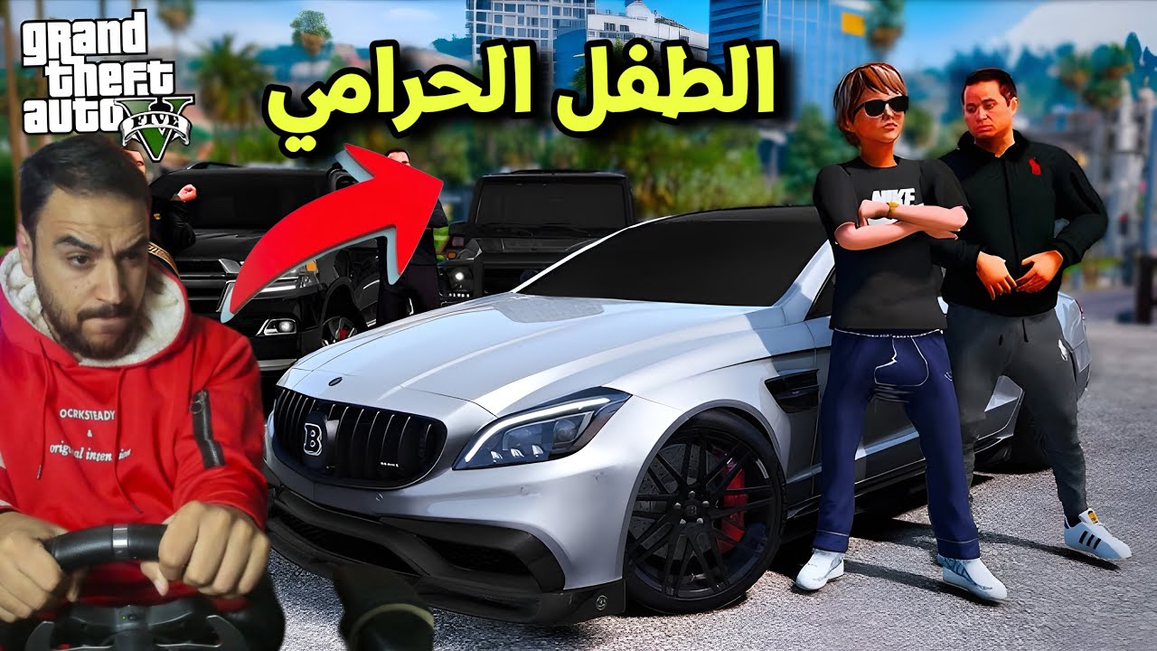🛑 الطفل جنجور يسرق ابوه ويبدل سيارتو بعرباية شيبس وبسكوت 😂😂 |قراند 5